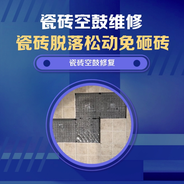中牟瓷砖空鼓维修公司分享卫生间墙面瓷砖空鼓面积较大时，如何进行注浆修补？