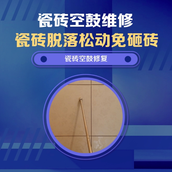 中牟瓷砖空鼓维修公司分享如何判断瓷砖空鼓的面积？