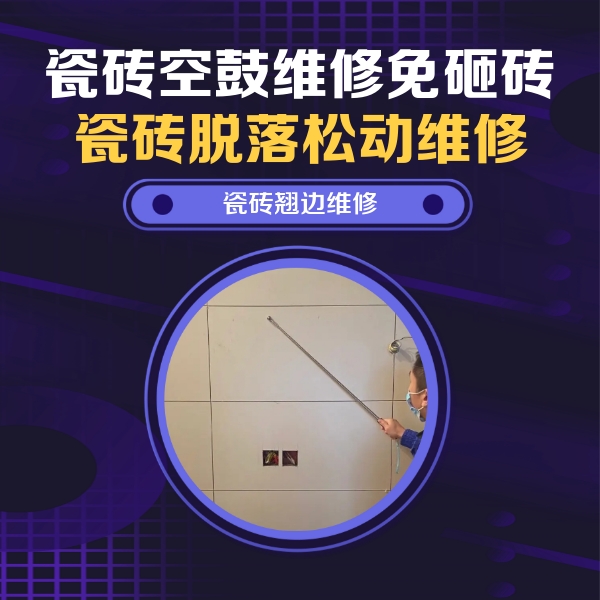 中牟瓷砖空鼓维修公司分享瓷砖空鼓面积较大时，除了注浆修补还有哪些维修方法？