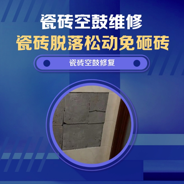 中牟瓷砖空鼓维修公司分享砖缝注浆修补空鼓的注意事项有哪些？