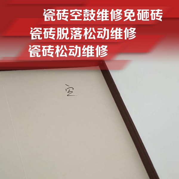 中牟瓷砖空鼓维修公司分享卫生间墙面瓷砖空鼓