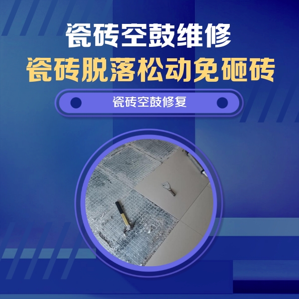 中牟瓷砖空鼓维修公司分享瓷砖松动维修的方法