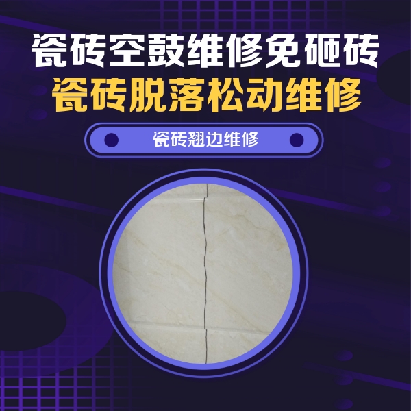 中牟瓷砖空鼓维修公司分享砖缝注浆修补空鼓的具体操作步骤是什么