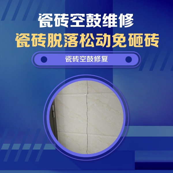 中牟瓷砖空鼓维修公司分享瓷砖空鼓面积较大时，除了注浆修补还有哪些维修方法？